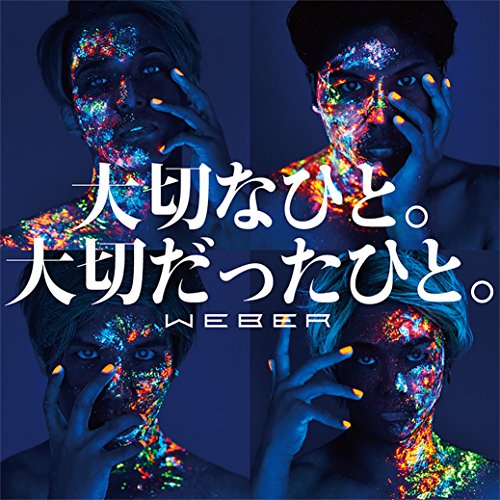 大切なひと。大切だったひと。(通常盤) [CD] WEBER mitsuyuki miyake Hiroto Suzuki; Hiroki Otsuka