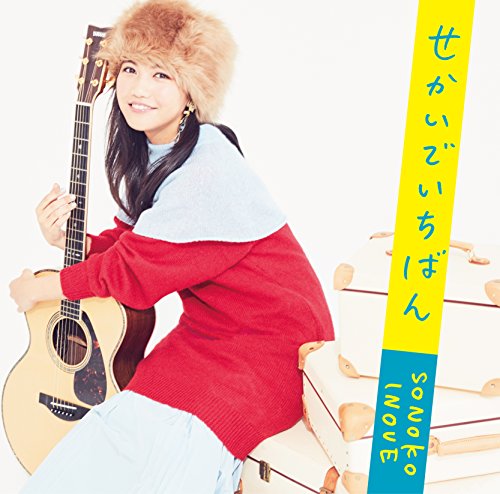せかいでいちばん(通常盤) [CD] 井上苑子 井上苑子 水野良樹; 山口隆志