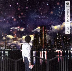 二天一流 [CD] 伊東歌詞太郎