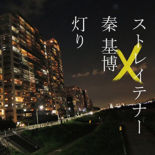灯り [CD] ストレイテナー×秦 基博 ストレイテナー; Motohiro Hata