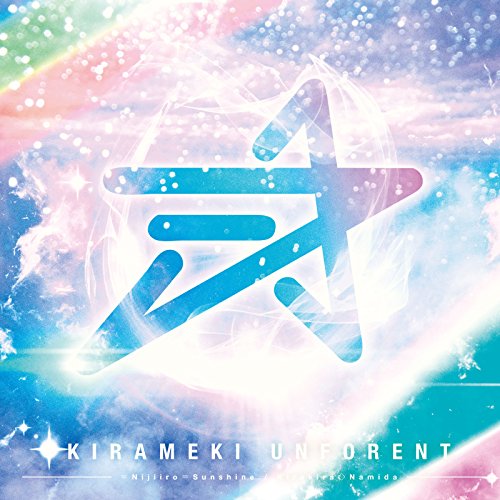 =虹色=サンシャイン/煌々◇ナミダ(タイプA) [CD] 煌めき☆アンフォレント 煌めき☆アンフォレント 立花梨緒; HNG