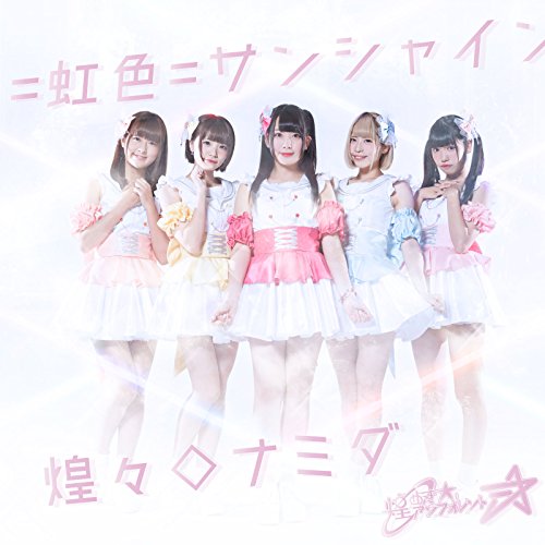 =虹色=サンシャイン/煌々◇ナミダ(タイプB) [CD] 煌めき☆アンフォレント 煌めき☆アンフォレント 立花梨緒; HNG