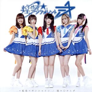 =虹色=サンシャイン/煌々◇ナミダ(タイプD) [CD] 煌めき☆アンフォレント 煌めき☆アンフォレント 立花梨緒; HNG
