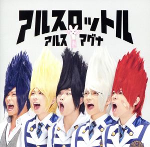 アルスロットル(初回限定盤A)(DVD付) [CD] アルスマグナ