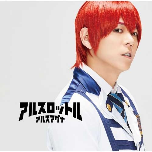 アルスロットル (STORE限定盤)【神生アキラ Ver.】 [CD] アルスマグナ