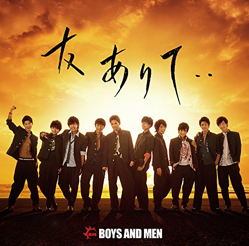 友ありて・・(初回限定盤)(DVD付) [CD] BOYS AND MEN、 阿久悠、 渡辺亮希、 Masaki Iehara; Soma Genda