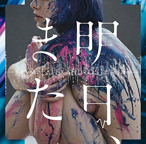 明日、また(通常盤) [CD] [Alexandros]