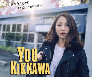 DISTORTION/ときめいたのにスルー(通常盤) [CD] 吉川 友