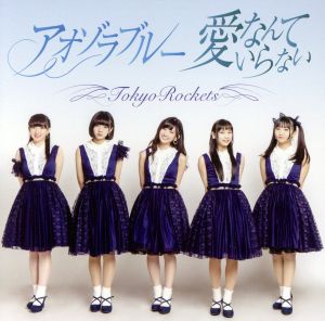 愛なんていらない/アオゾラブルー(タイプC) [CD] Tokyo Rockets Tokyo Rockets; 吉水孝之