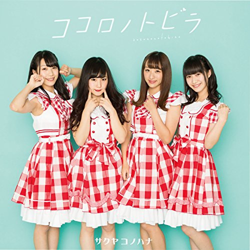 ココロノトビラ(タイプD) [CD] サクヤコノハナ; COMRIZED