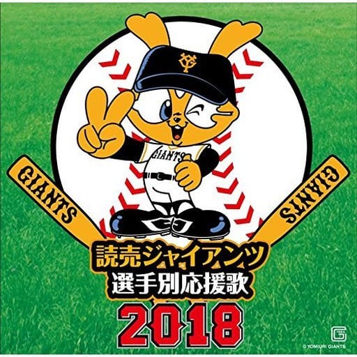 読売ジャイアンツ 選手別応援歌2018 [CD] ヒット・エンド・ラン 渡辺正典 宮川泰; 早川博二