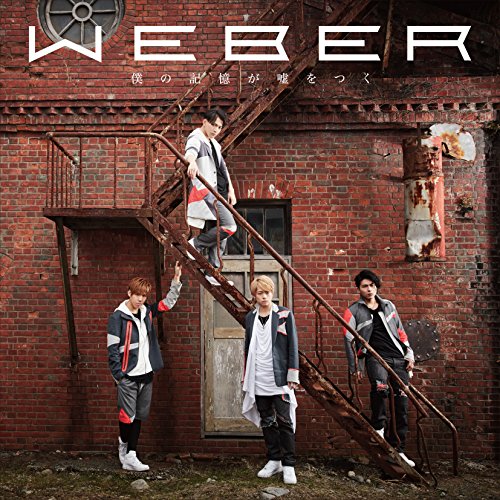 僕の記憶が嘘をつく(初回限定盤A)(DVD付) [CD] WEBER; WEBER