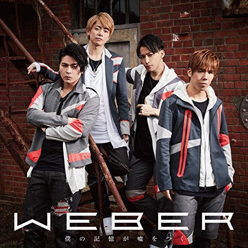僕の記憶が嘘をつく(通常盤) [CD] WEBER