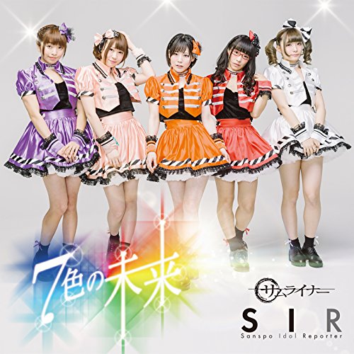 7色の未来(タイプE) [CD] サンスポアイドルリポーター SIR サンスポアイドルリポーター; サンスポアイドルリポーター SIR