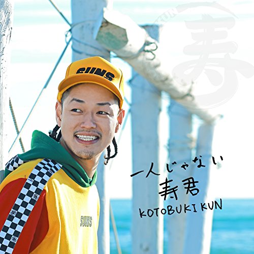 一人じゃない [CD] 寿君; DOZAN11
