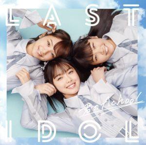 君のAchoo!(初回限定盤Type A)(DVD付) [CD] ラストアイドル