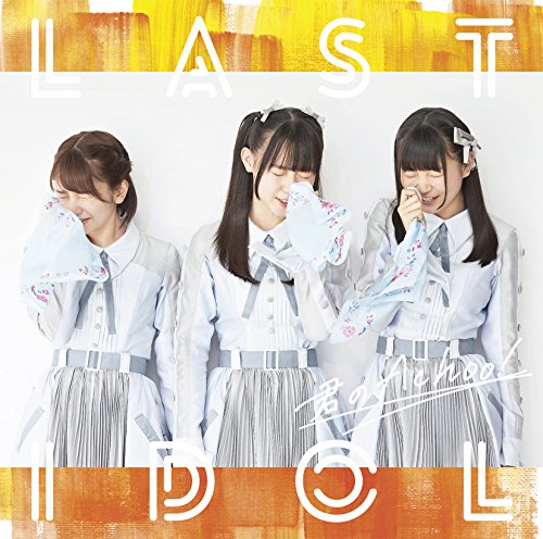 君のAchoo!(初回限定盤Type B)(DVD付) [CD] ラストアイドル