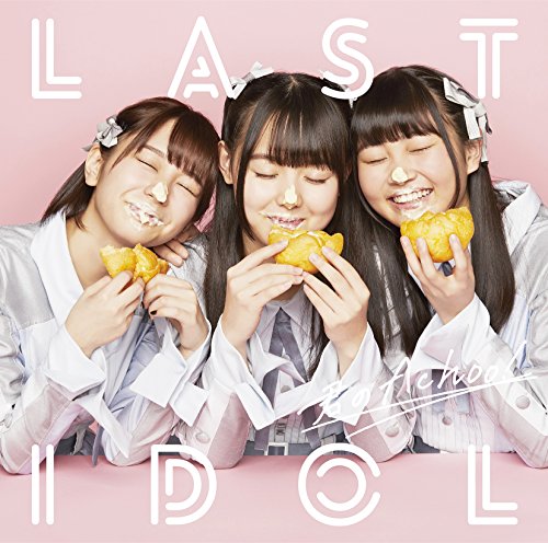 君のAchoo!(初回限定盤Type C)(DVD付) [CD] ラストアイドル