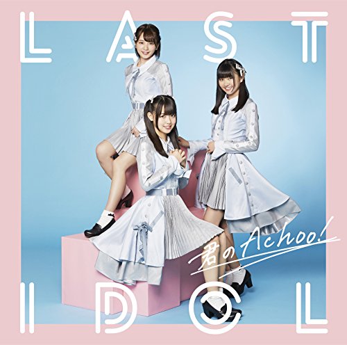 君のAchoo!(初回限定盤Type D)(DVD付) [CD] ラストアイドル