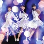 君のAchoo! (WEB盤) [CD] ラストアイドル