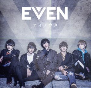 アイノウタ(通常盤) [CD] EVEN EVEN mame 松岡モトキ; 佐久間薫