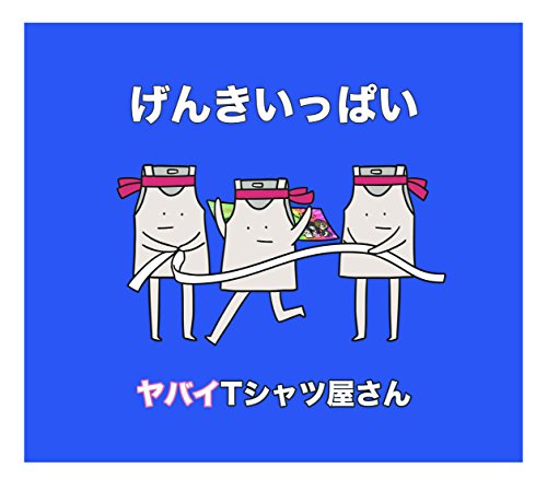げんきいっぱい(完全生産限定盤)(DVD付)(タオル付) [CD] ヤバイTシャツ屋さん