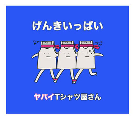 げんきいっぱい(通常盤) [CD] ヤバイTシャツ屋さん