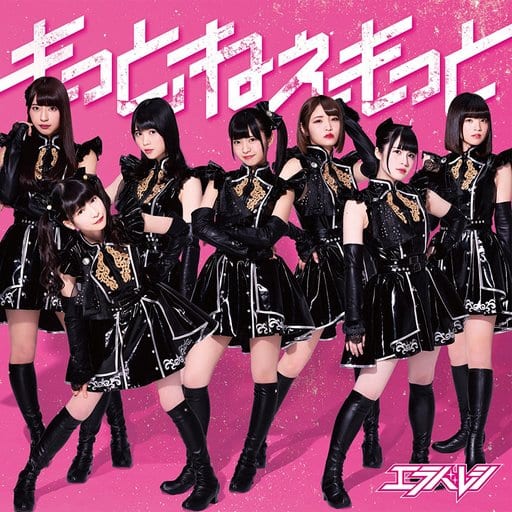 もっと、ねぇもっと(通常盤A) [CD] エラバレシ エラバレシ つんく; 永井正道