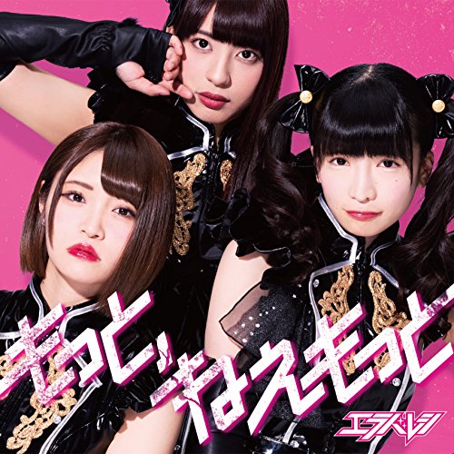 もっと、ねぇもっと(通常盤C) [CD] エラバレシ 志倉千代丸; 悠木真一