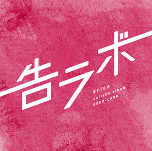 告ラボ [CD] erica 佐藤竹善 erica 池上幸太朗 小高光太郎 菊池博人; REX