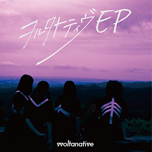 ヲルタナティヴ EP(タイプE) [CD] ヲルタナティヴ ヲルタナティヴ; これさだゆい