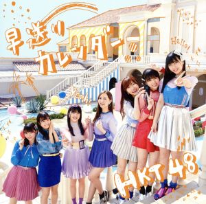 早送りカレンダー(TYPE-A)(DVD付) [CD] HKT48