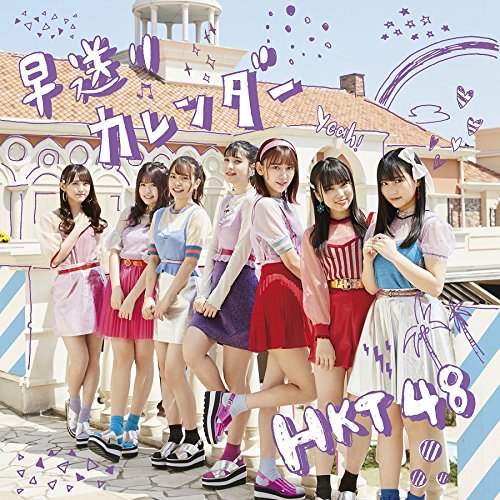 早送りカレンダー(CD)(TYPE-B)(DVD付) [CD] HKT48