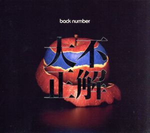大不正解(初回限定盤)(DVD付) [CD] back number