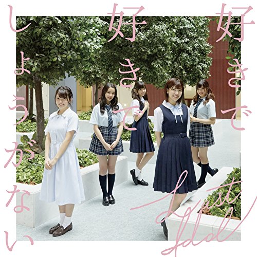 好きで好きでしょうがない(初回限定盤Type A)(DVD付) [CD] ラストアイドル