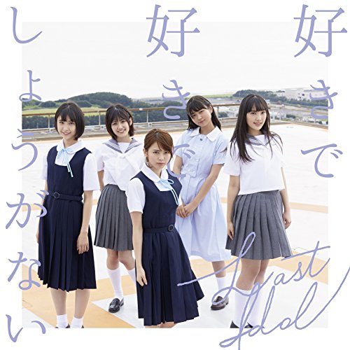 好きで好きでしょうがない(初回限定盤Type B)(DVD付) [CD] ラストアイドル