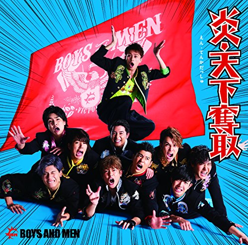 炎・天下奪取(初回限定盤A)(DVD付) [CD] BOYS AND MEN YUMIKO; 児山啓介