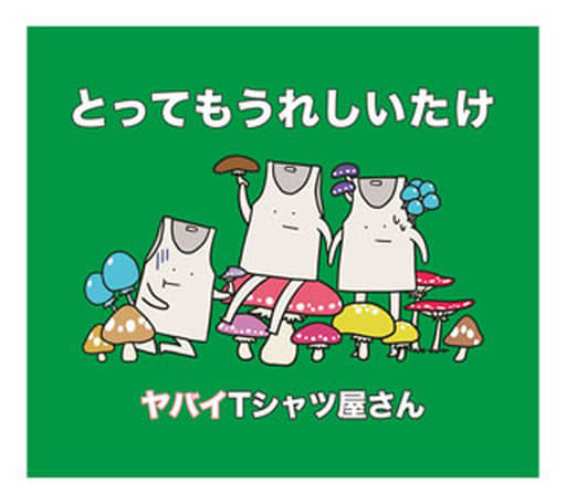 とってもうれしいたけ(初回限定盤)(DVD付) [CD] ヤバイTシャツ屋さん