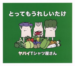 とってもうれしいたけ(通常盤) [CD] ヤバイTシャツ屋さん