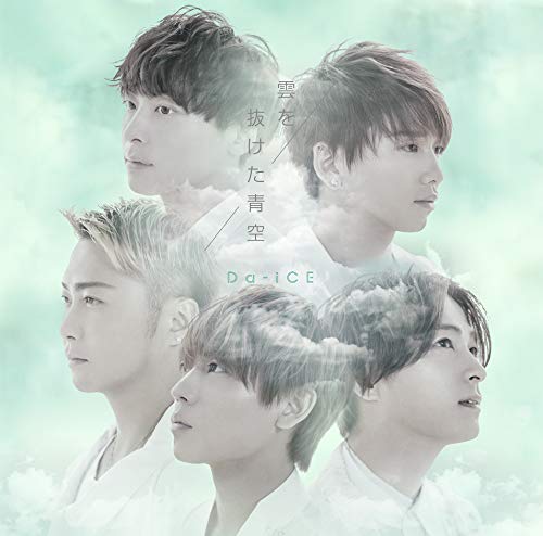 雲を抜けた青空(通常盤) [CD] Da-iCE