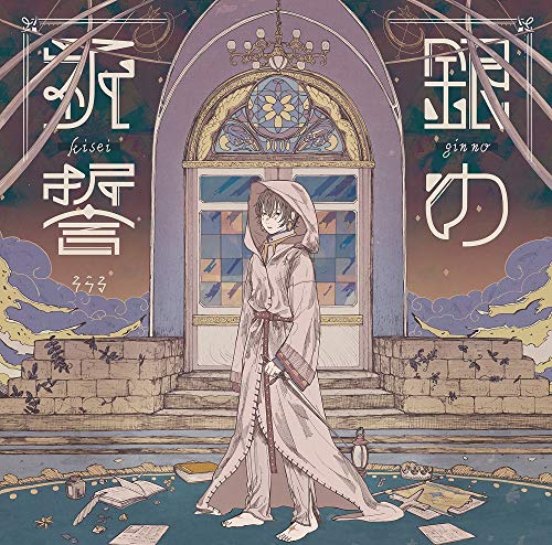 銀の祈誓(初回限定盤A)(DVD付) [CD] そらる