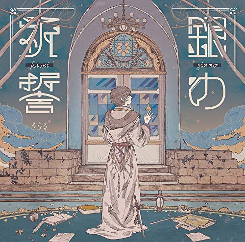 銀の祈誓(初回限定盤B)(DVD付) [CD] そらる