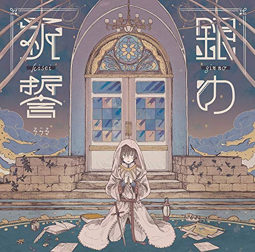 銀の祈誓(通常盤) [CD] そらる