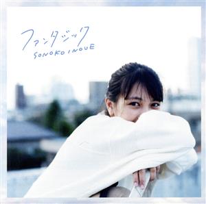 ファンタジック(初回限定盤)(DVD付) [CD] 井上苑子 井上苑子 井上苑子 n-buna; 久保田真悟
