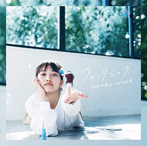 ファンタジック(通常盤) [CD] 井上苑子 井上苑子 井上苑子 n-buna; 久保田真悟