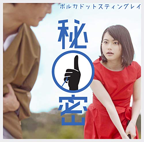 秘密(初回生産限定盤) [DVD] [DVD] [2018]