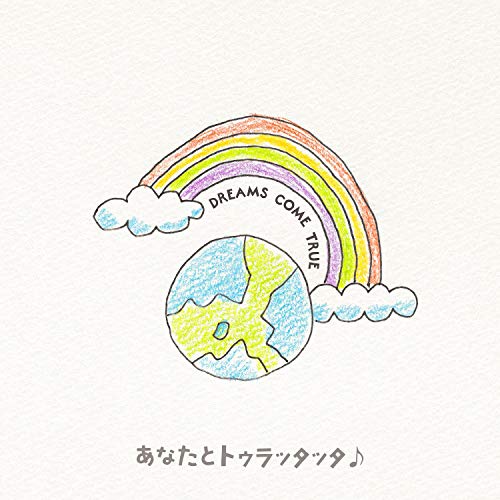 あなたとトゥラッタッタ♪ / THE WAY I DREAM [CD] DREAMS COME TRUE