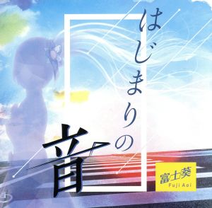 はじまりの音(通常盤) [CD] 富士葵 富士葵 Hiroto Kohmoto; Hisashi Koyama