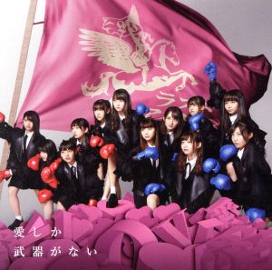 愛しか武器がない(初回限定盤 Type A)(DVD付) [CD] ラストアイドル LaLuce 秋元康; 白戸佑輔