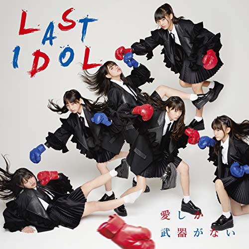 愛しか武器がない(初回限定盤 Type C)(DVD付) [CD] ラストアイドル、 シュークリームロケッツ、 秋元康; 木下めろん